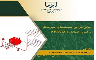 دوره آموزشی  مبانی سیستم‌های اسپرینکلر بر اساس استاندارد NFPA13