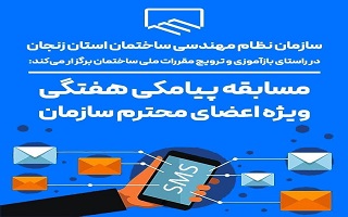مسابقه پیامکی هفتگی (ویژه کلیه اعضای محترم سازمان) مسابقه پیامکی هفتگی (ویژه کلیه اعضای محترم سازمان)