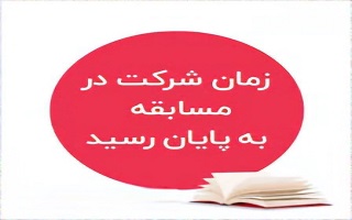 پایان زمان شرکت در ششمین مسابقه پیامکی هفتگی پایان زمان شرکت در ششمین مسابقه پیامکی هفتگی