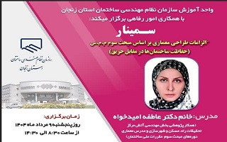 سمینار   الزامات طراحی معماری بر اساس مبحث سوم م‌.م‌.س (حفاظت ساختمان‏ها در مقابل حریق)