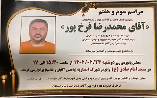 مراسم ترحیم و شب‌هفت مرحوم مغفور، شادروان مهندس محمدرضا فرخ‌پور