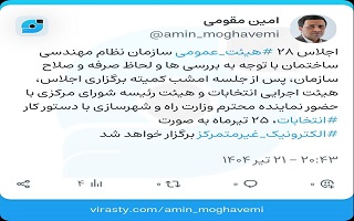 خبر سرپرست سازمان نظام مهندسی ساختمان کشور در خصوص بیست و هشتمین اجلاس هیئت عمومی سازمان نظام مهندسی ساختمان