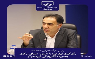 رأی‌گیری این دوره با تصویب شورای مرکزی به‌صورت الکترونیکی غیرمتمرکز انجام می‌شود