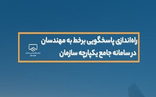 راه‌اندازی پاسخگویی برخط به مهندسان در سامانه جامع یکپارچه سازمان