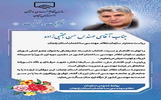 پیام تبریک سازمان نظام مهندسی ساختمان استان زنجان، به مهندس حسن مجتبی‌زاده، جهت انتخاب به عنوان عضو اصلی دهمین دوره شورای مرکزی