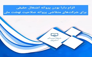 الزام دارا بودن پروانه اشتغال حقیقی برای شرکتهای متقاضی پروانه صلاحیت نهضت ملی مسکن