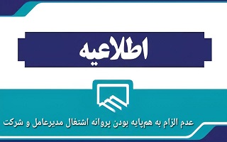 عدم الزام به هم‌پایه بودن پروانه اشتغال مدیر عامل و شرکت ( همه انواع شرکت)