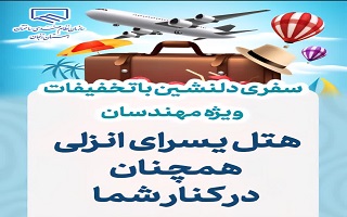 هتل یسرای انزلی همچنان در کنار شما