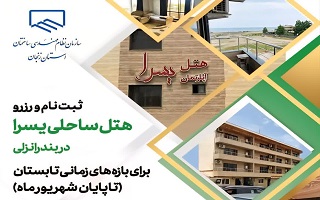 رزرو هتل یسرا انزلی از طریق سامانه رفاهی  ( تا پایان شهریور ماه)