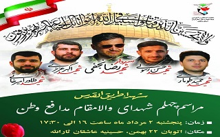 مراسم چهلم شهدای والا مقام مدافع وطن