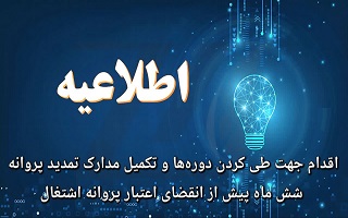 اقدام جهت طی کردن دوره‌ها و تکمیل مدارک تمدید پروانه ۶ ماه پیش از انقضای اعتبار پروانه اشتغال