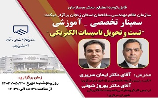 سمینار تخصصی _ آموزشی  تست و تحویل تاسیسات الکتریکی