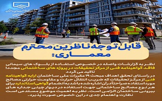 ممنوعیت استفاده از بلوک های سیمانی فاقد گواهینامه فنی از مرکز تحقیقات در پروژه های ساختمانی