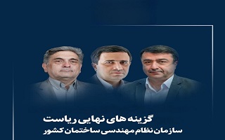 نتایج رای‌گیری اعضای شورای مرکزی   برای انتخاب رییس سازمان نظام مهندسی ساختمان