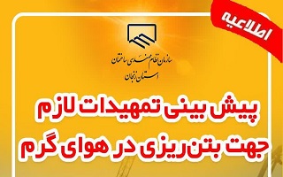 پیش بینی تمهیدات لازم جهت بتن‌ریزی در هوای گرم