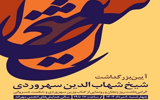 آیین بزرگداشت شیخ شهاب‌الدین سهروردی