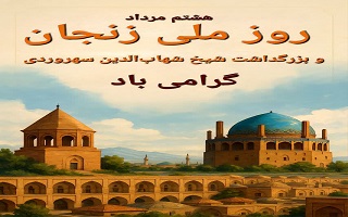 هشتم مرداد ماه، روز ملی زنجان و بزرگداشت مقام شیخ شهاب‌الدین سهروردی