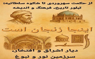 پیام ریاست سازمان به مناسبت روز ملی زنجان و بزرگداشت شیخ شهاب‌الدین سهروردی