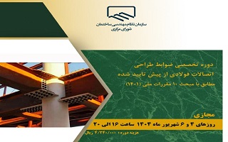دوره آموزشی  ضوابط طراحی اتصالات فولادی از پیش تایید شده