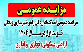 مزایده عمومی املاک اداره کل راه و شهرسازی استان زنجان در سال ۱۴۰۴