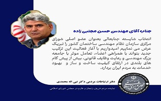 پیام تبریک دکتر نبی‌الله محمدی،  بابت انتخاب مهندس حسن مجتبی زاده، به عنوان عضو اصلی شورای مرکزی