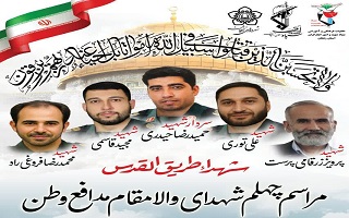 مراسم چهلم شهدای والا مقام مدافع وطن