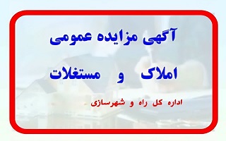 مزایده عمومی املاک اداره کل راه و شهرسازی استان زنجان در سال ۱۴۰۴
