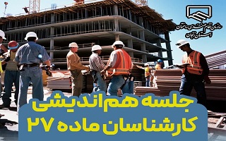 جلسه هم‌اندیشی کارشناسان ماده ۲۷