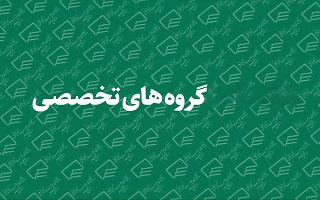 خروج هیئت رئیسه گروه های تخصصی  از شمول بخشنامه منع  تعارض منافع