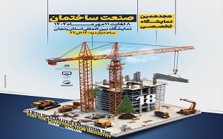 هجدهمین نمایشگاه تخصصی صنعت ساختمان زنجان