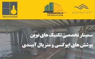 سمینار تخصصی  تکنیک‌های نوین پوشش‌های اپوکسی و متریال آببندی