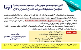 آگهی دعوت به ادامه مجمع عمومی عادی نوبت دوم (جلسه بعد از تنفس) آگهی دعوت به ادامه مجمع عمومی عادی نوبت دوم (جلسه بعد از تنفس)