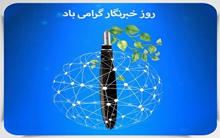 ۱۷ مرداد روز خبرنگار، بر طلایه داران جبهه آگاهی و چشم بینا و زبان گویای مردم گرامی باد.