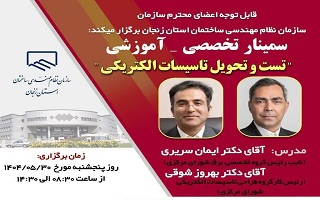 افزایش ظرفیت ثبت نام سمینار تخصصی _ آموزشی  تست و تحویل تاسیسات الکتریکی