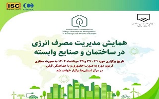 همایش مدیریت مصرف انرژی در ساختمان و صنایع وابسته