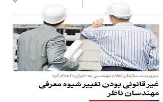 غیر قانونی بودن تغییر شیوه معرفی مهندسان ناظر