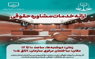 ارائه خدمات واحد معاضدت حقوقی به اعضای سازمان