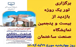 برگزاری تور یک‌روزه بازدید از نمایشگاه صنعت ساختمان تهران (چهارشنبه ۲۹ مرداد ۱۴۰۴)