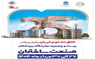 بیست و پنجمین نمایشگاه بین المللی صنعت ساختمان