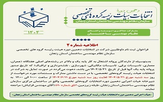 ﻓﺮاﺧﻮان ﺛﺒﺖ ﻧﺎم داوﻃﻠﺒﯿﻦ ﺷﺮﮐﺖ در اﻧﺘﺨﺎﺑﺎت دهمین دوره هیئت رﺋﯿﺴﻪ ﮔﺮوه ﻫﺎی ﺗﺨﺼﺼﯽ ﺳﺎزﻣﺎن ﻧﻈﺎم ﻣﻬﻨﺪﺳﯽ ﺳﺎﺧﺘﻤﺎن اﺳﺘﺎن زﻧﺠﺎن