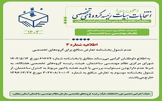 عدم شمول بخشنامه تعارض منافع برای گروه‌های تخصصی