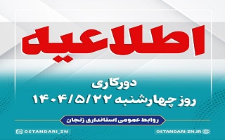 فعالیت سازمان نظام مهندسی ساختمان استان زنجان فردا چهارشنبه ۲۲مرداد به صورت دورکاری خواهد بود. فعالیت سازمان نظام مهندسی ساختمان استان زنجان فردا چهارشنبه ۲۲مرداد به صورت دورکاری خواهد بود.