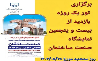 برگزاری تور یکروزه بازدید از نمایشگاه صنعت ساختمان تهران ( سهشنبه ۲۸ مرداد ۱۴۰۴ ) برگزاری تور یکروزه بازدید از نمایشگاه صنعت ساختمان تهران ( سهشنبه ۲۸ مرداد ۱۴۰۴ )