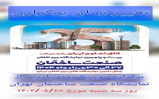تغییر زمان برگزاری تور یک روزه بازدید از نمایشگاه صنعت ساختمان تغییر زمان برگزاری تور یک روزه بازدید از نمایشگاه صنعت ساختمان