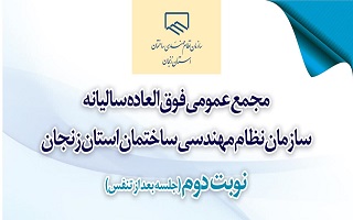 تراز سال ۱۴۰۲ سازمان نظام مهندسی ساختمان استان زنجان به تصویب رسید تراز سال ۱۴۰۲ سازمان نظام مهندسی ساختمان استان زنجان به تصویب رسید