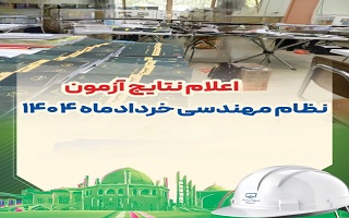 اعلام نتایج مجموعه آزمونهای نظام مهندسی ساختمان مورخ ۸ و ۹ خردادماه ۱۴۰۴ اعلام نتایج مجموعه آزمونهای نظام مهندسی ساختمان مورخ ۸ و ۹ خردادماه ۱۴۰۴