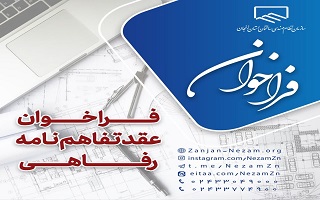 فراخوان دعوت به همکارى در قالب عقد تفاهمنامه رفاهی فراخوان دعوت به همکارى در قالب عقد تفاهمنامه رفاهی