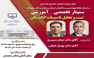 سمینار تخصصی _ آموزشی  تست و تحویل تاسیسات الکتریکی