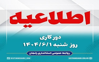 فعالیت سازمان نظام مهندسی ساختمان استان زنجان فردا شنبه اول شهریور به صورت دورکاری خواهد بود.