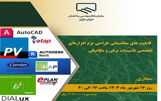 دوره آموزشی  قابلیت‌های محاسباتی طراحی نرم‌افزارهای تخصصی تاسیسات برقی و مکانیکی